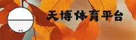 天博tb体育官网 - 实力铸就辉煌
